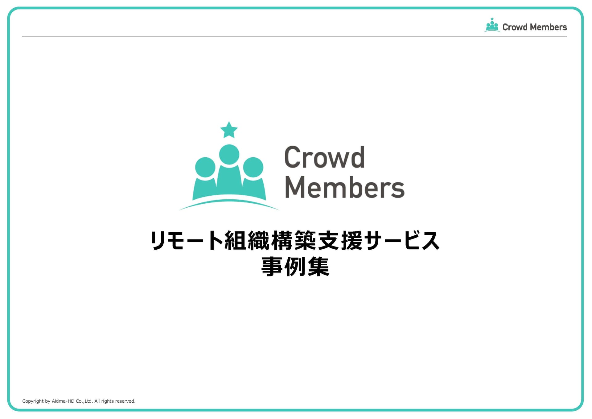 クラウドメンバーズ 事例集